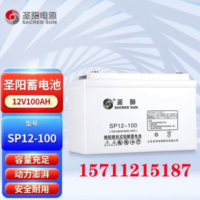 圣阳12V铅酸蓄电池SP12-100 120 150 200AH仪器通信设备UPS 电池